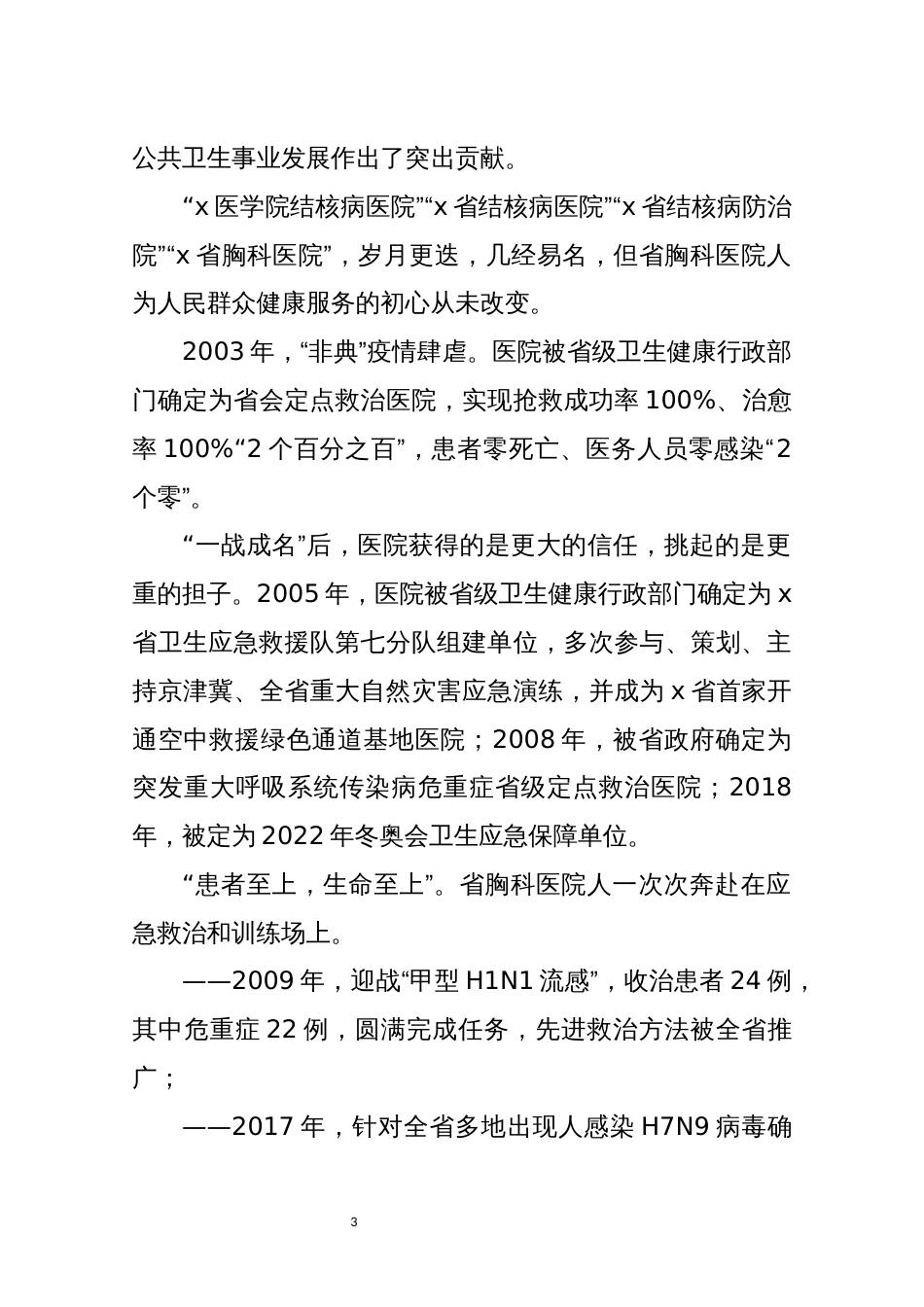 2021年10x省胸科医院九十年发展回眸优秀先进事迹材料综述工作总结_第3页