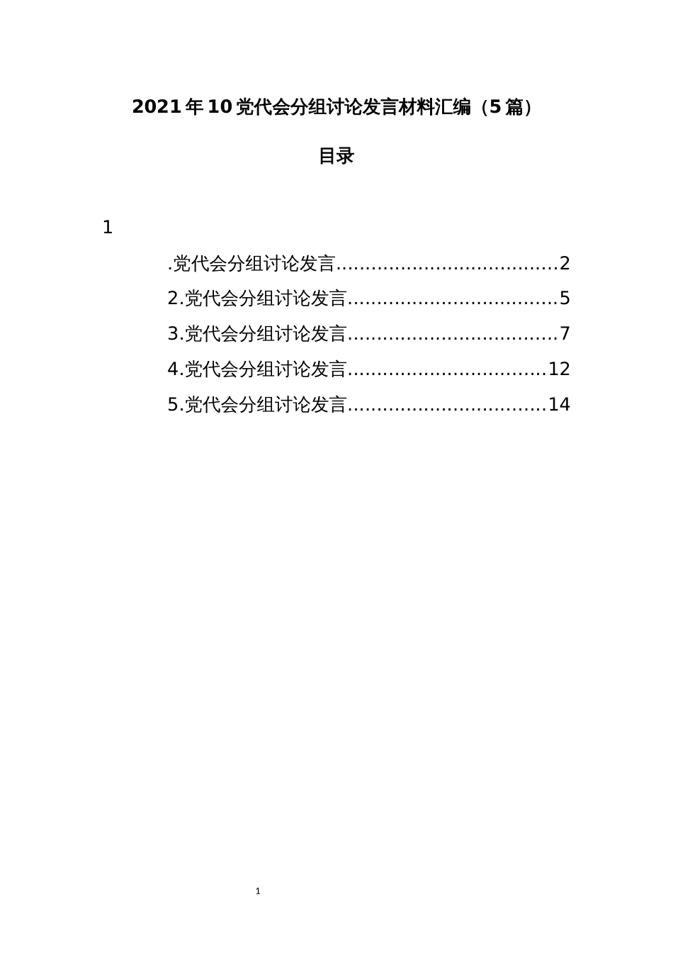 2021年10党代会分组讨论发言材料汇编（5篇）_第1页