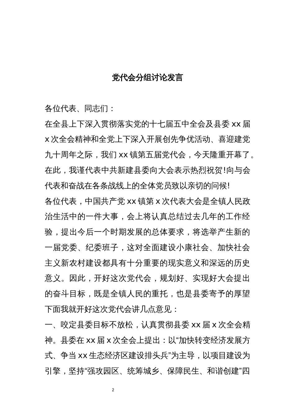 2021年10党代会分组讨论发言材料汇编（5篇）_第2页