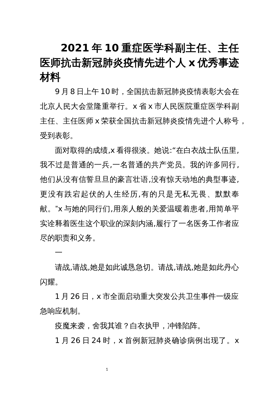 2021年10重症医学科副主任、主任医师抗击新冠肺炎疫情先进个人x优秀事迹材料_第1页