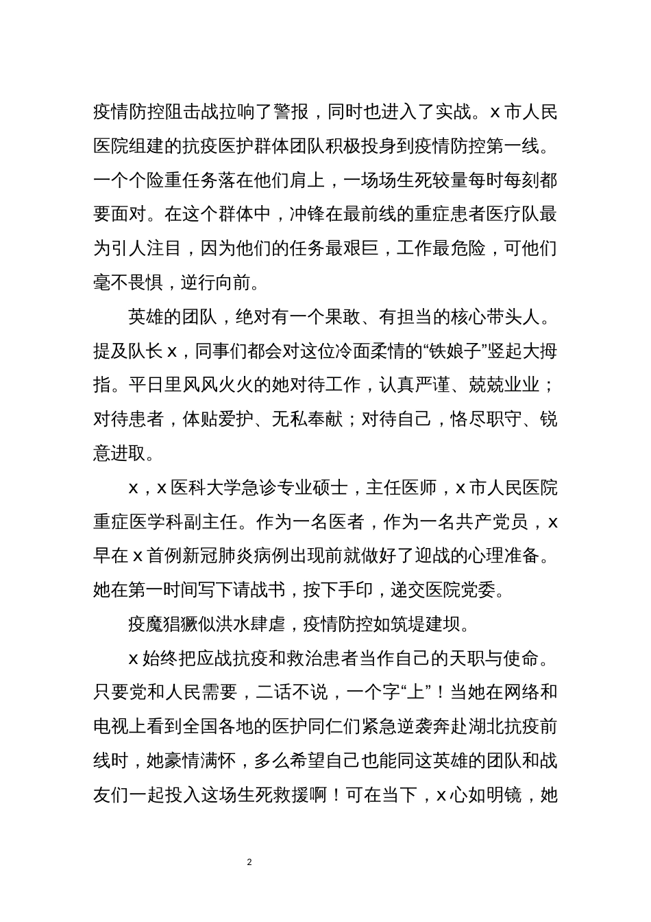 2021年10重症医学科副主任、主任医师抗击新冠肺炎疫情先进个人x优秀事迹材料_第2页