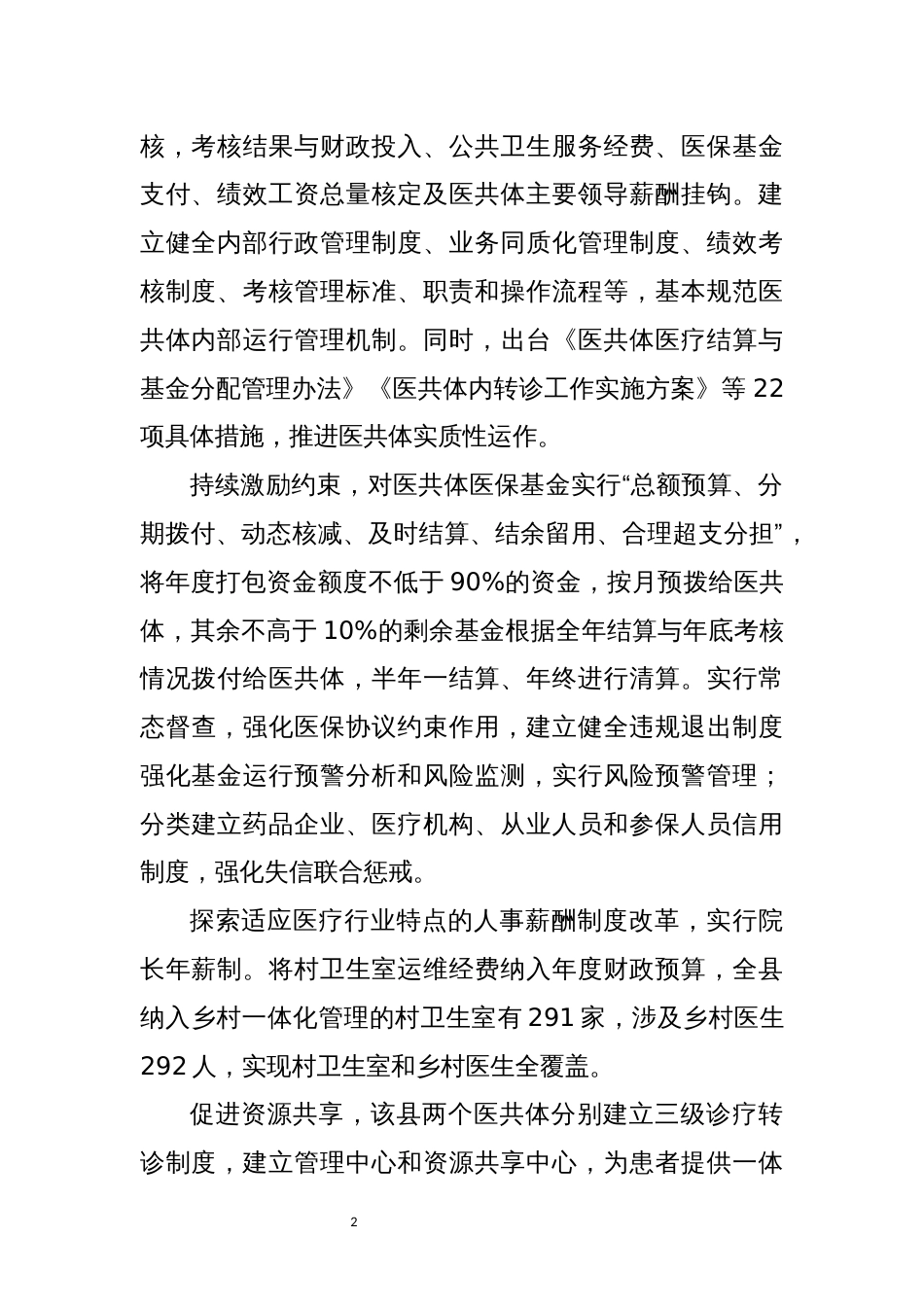 2023年 卫生健康服务体系建设工作总结经验做法(精简)_第2页