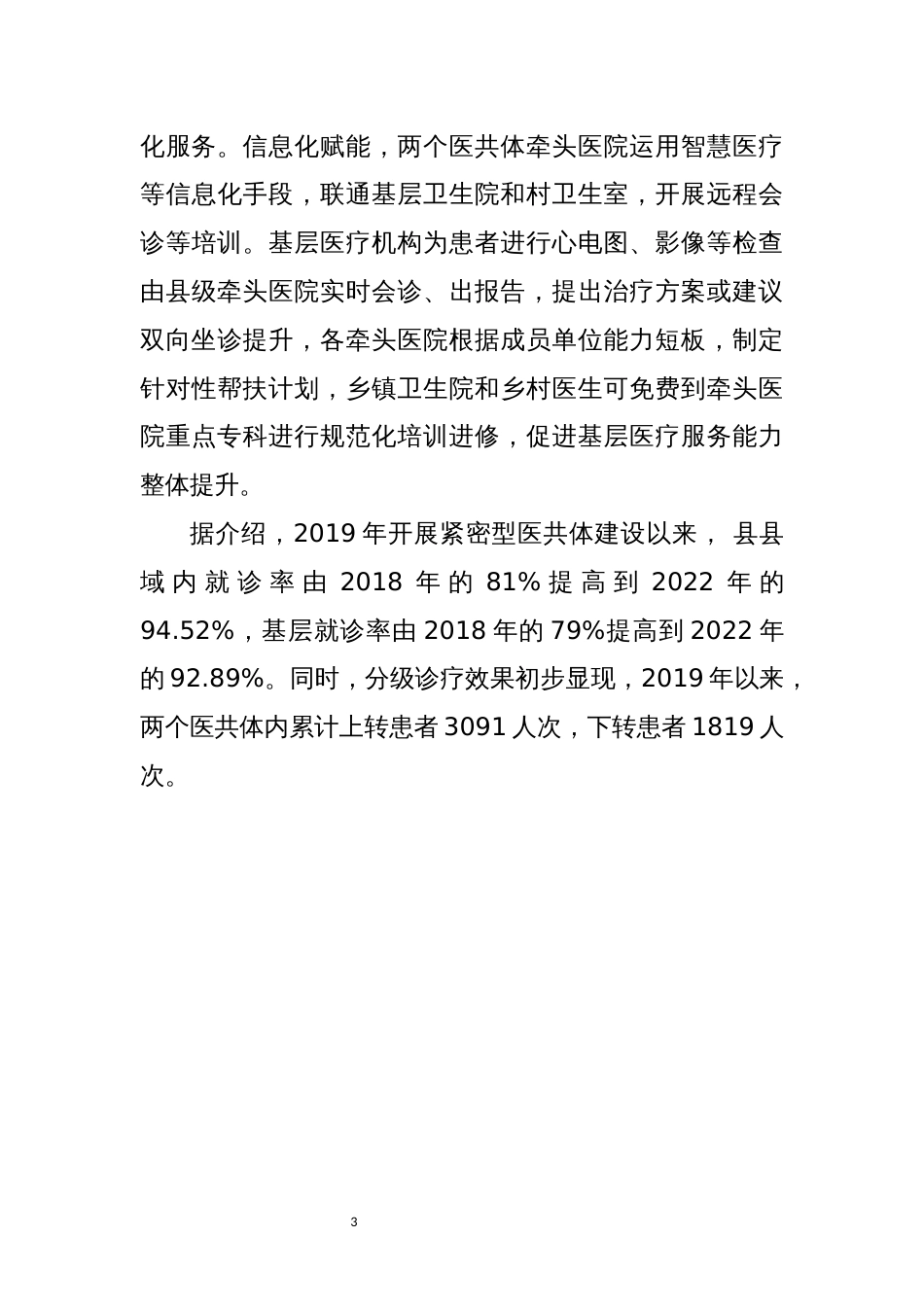 2023年 卫生健康服务体系建设工作总结经验做法(精简)_第3页