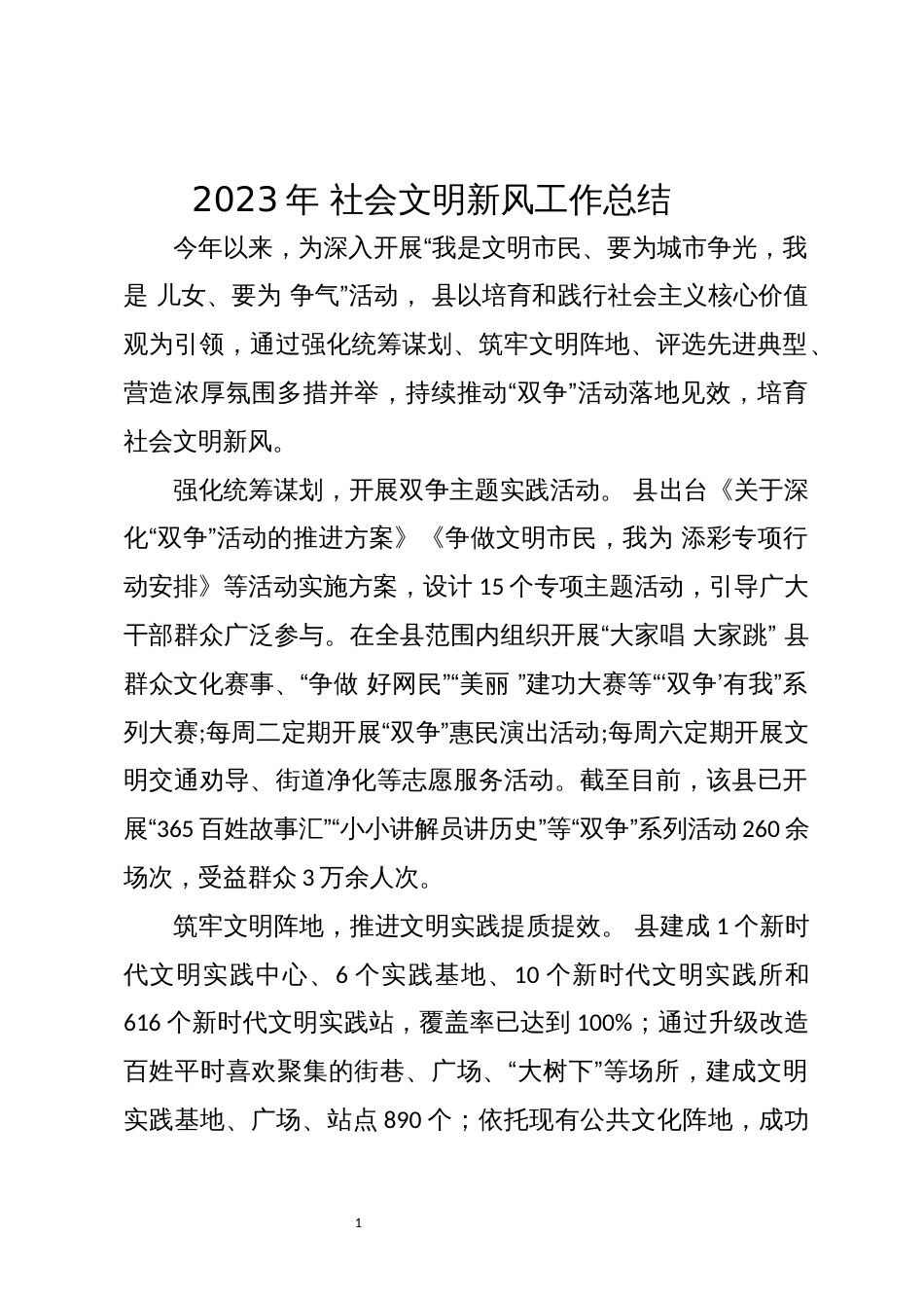 2023年 社会文明新风工作总结_第1页