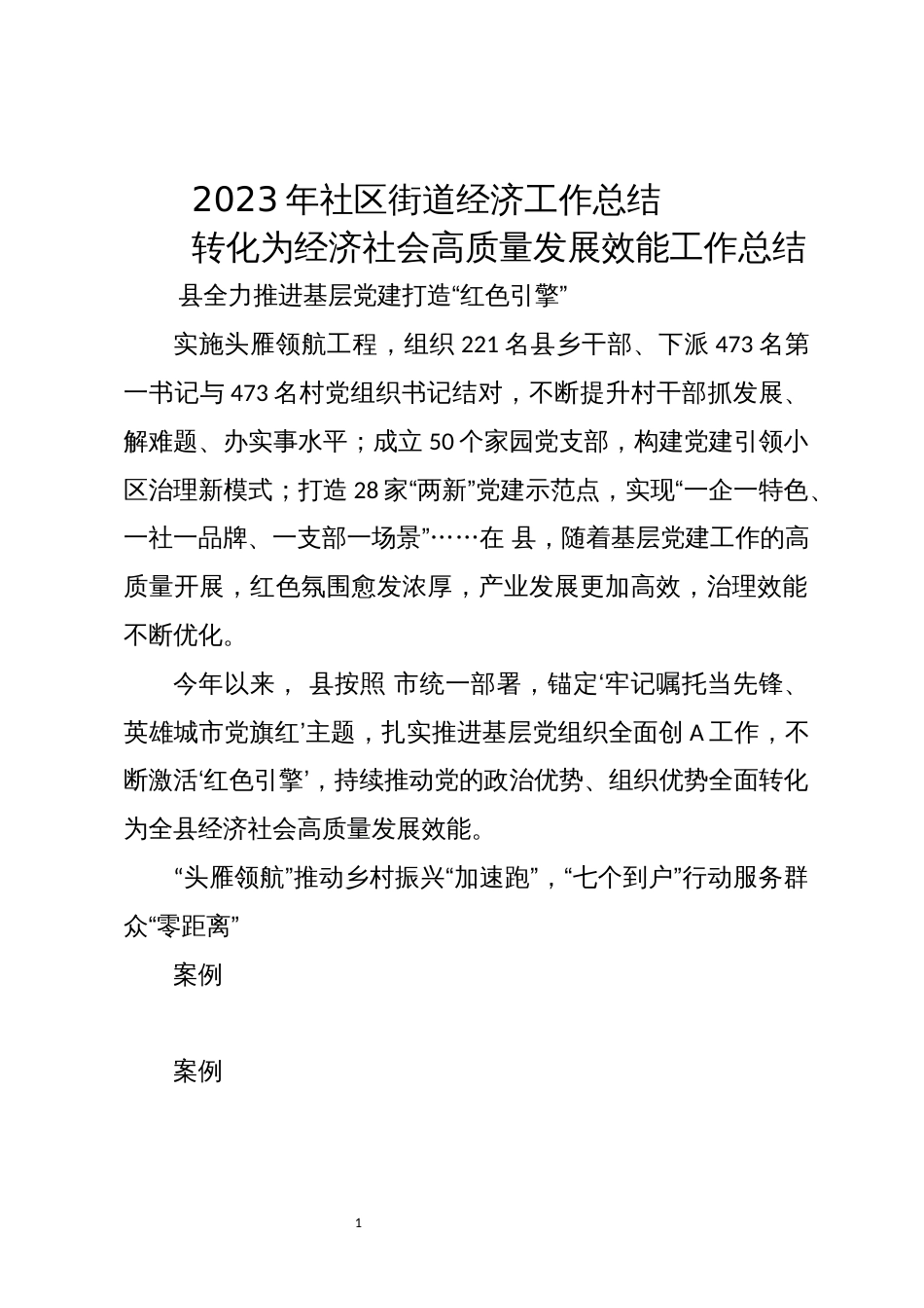 2023年社区街道经济工作总结_第1页