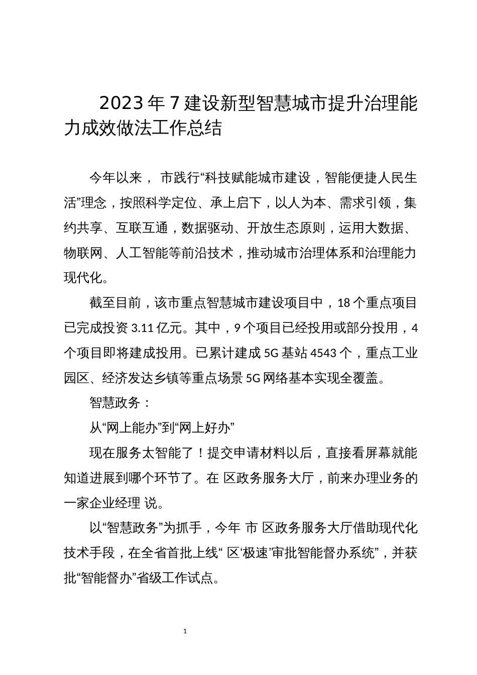 2023年7建设新型智慧城市提升治理能力成效做法工作总结_第1页