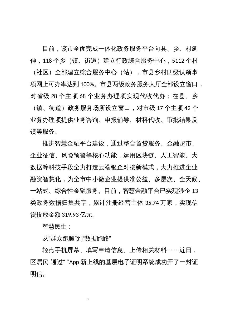 2023年7建设新型智慧城市提升治理能力成效做法工作总结_第3页