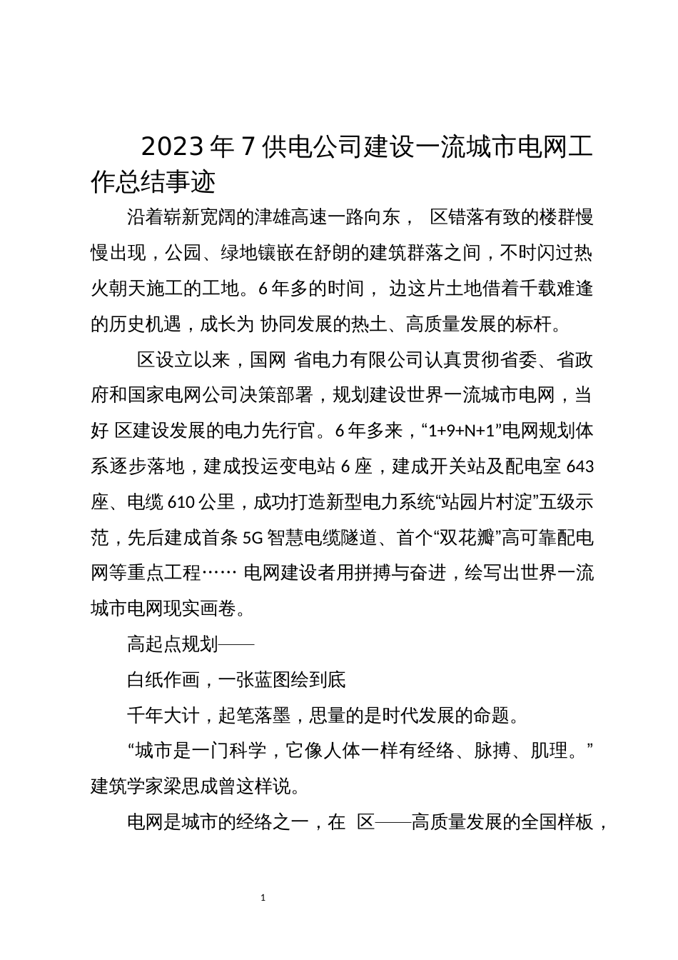 2023年7供电公司建设一流城市电网工作总结事迹_第1页