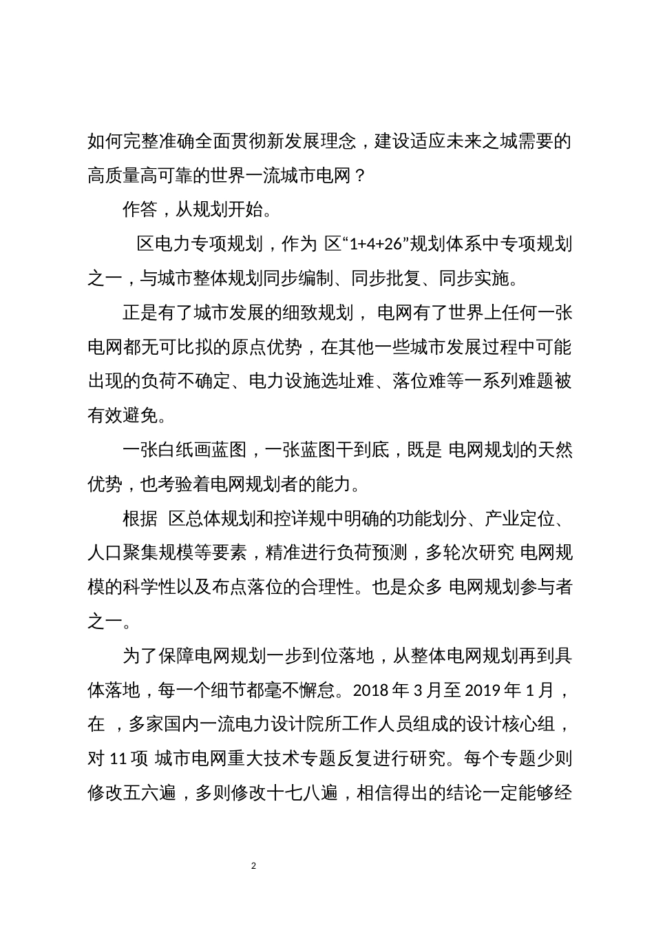 2023年7供电公司建设一流城市电网工作总结事迹_第2页