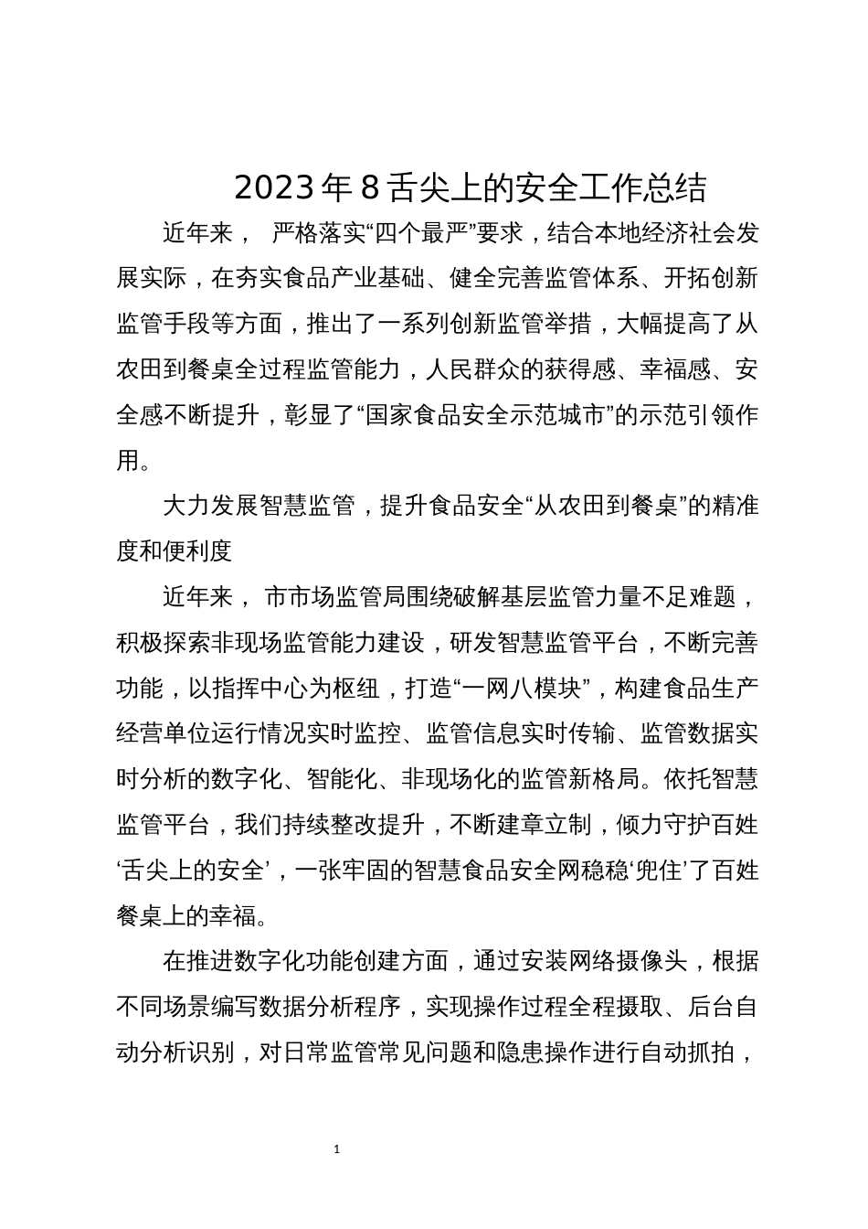 2023年8舌尖上的安全工作总结_第1页