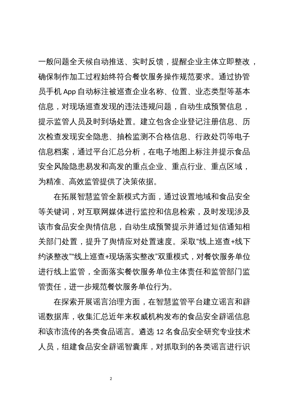2023年8舌尖上的安全工作总结_第2页