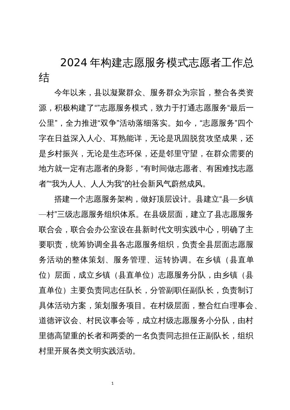 2024年构建志愿服务模式志愿者工作总结_第1页