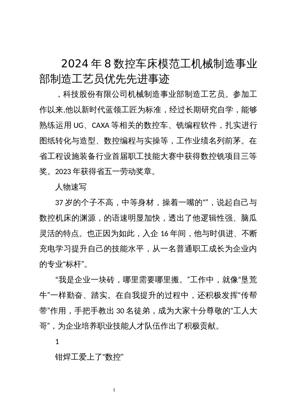 2024年8数控车床模范工机械制造事业部制造工艺员优先先进事迹_第1页