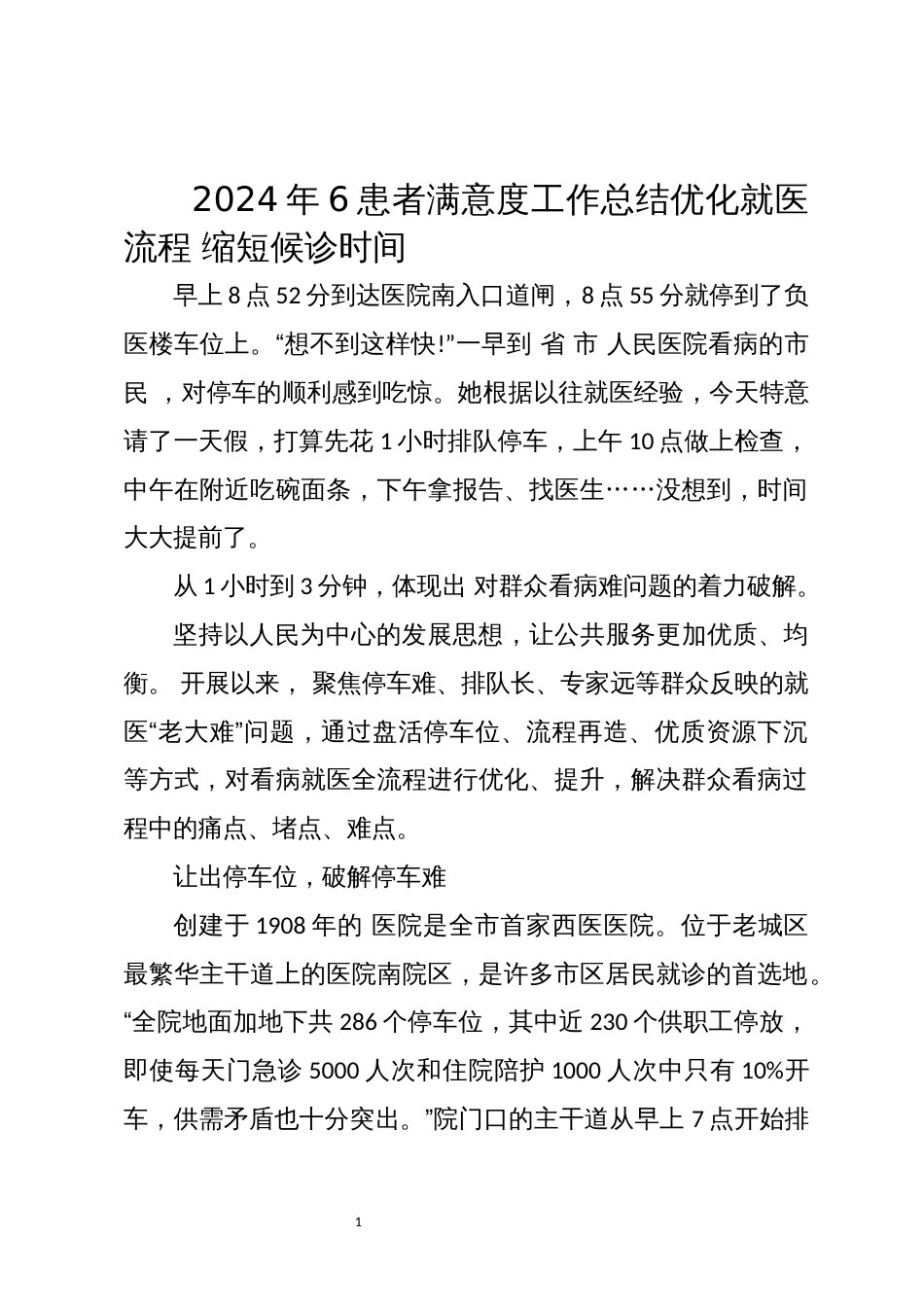 2024年6患者满意度工作总结优化就医流程 缩短候诊时间_第1页