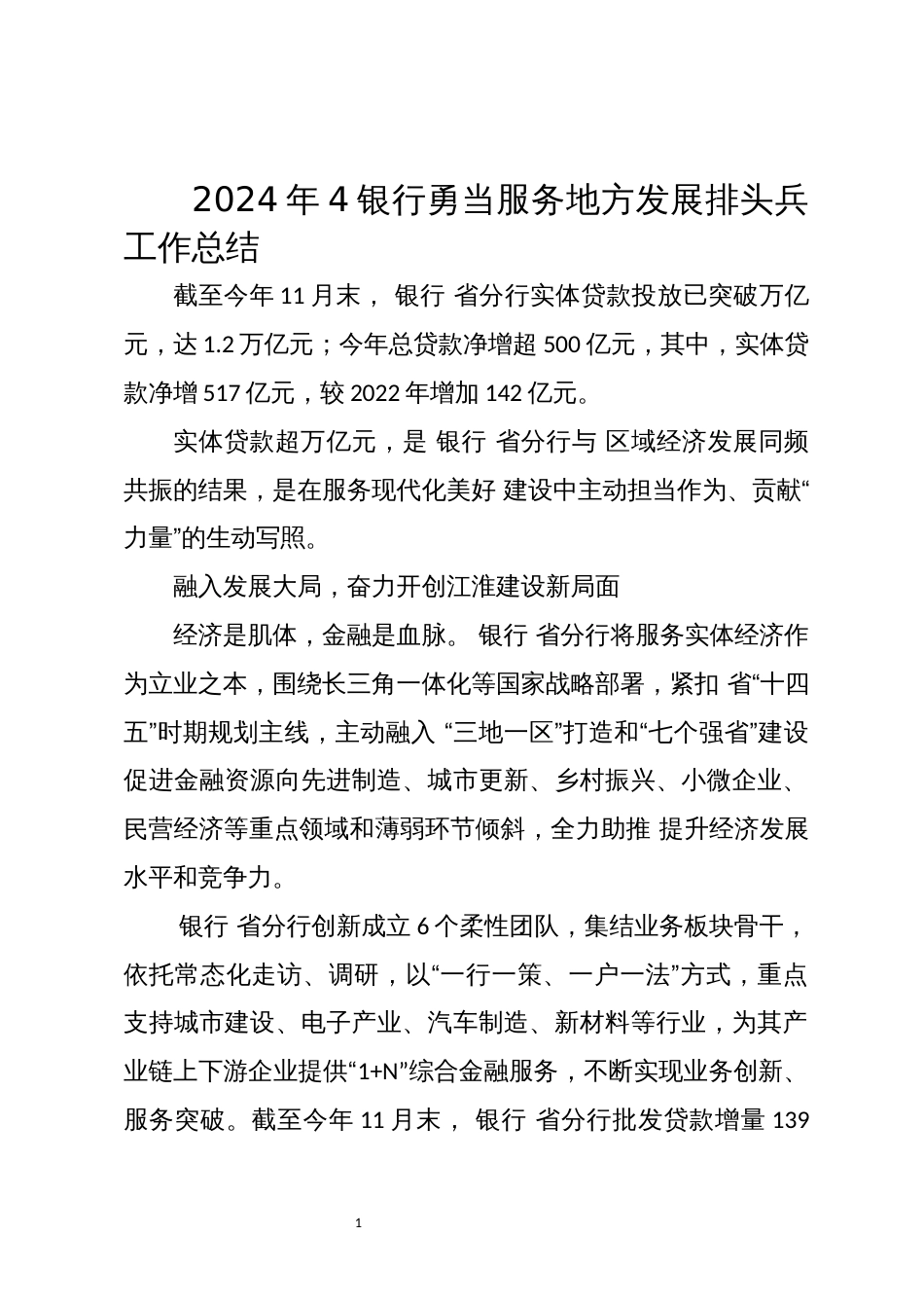 2024年4银行勇当服务地方发展排头兵工作总结_第1页
