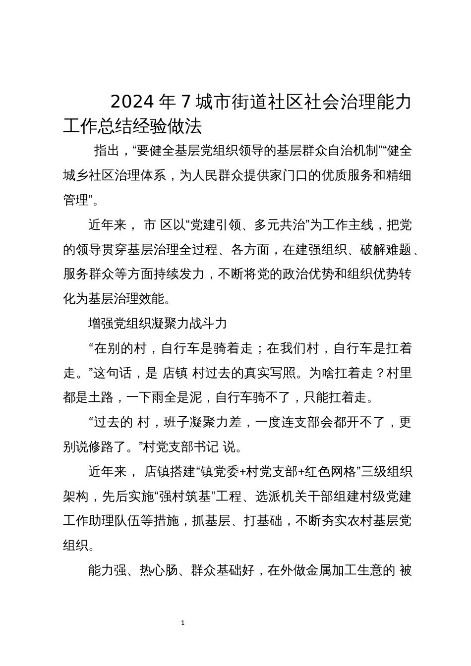 2024年7城市街道社区社会治理能力工作总结经验做法_第1页