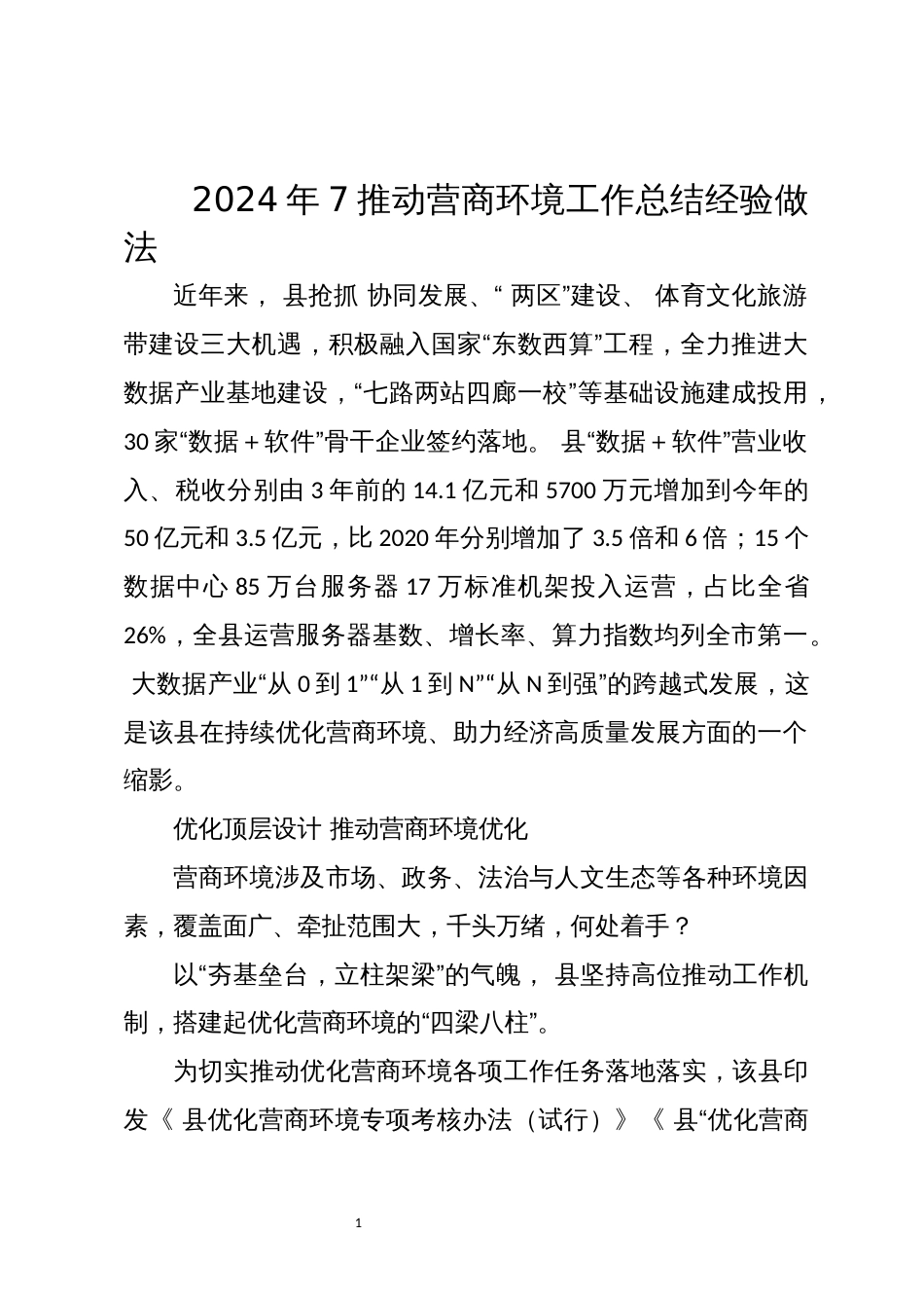 2024年7推动营商环境工作总结经验做法_第1页