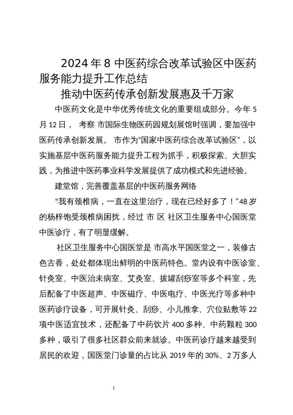 2024年8 中医药综合改革试验区中医药服务能力提升工作总结_第1页