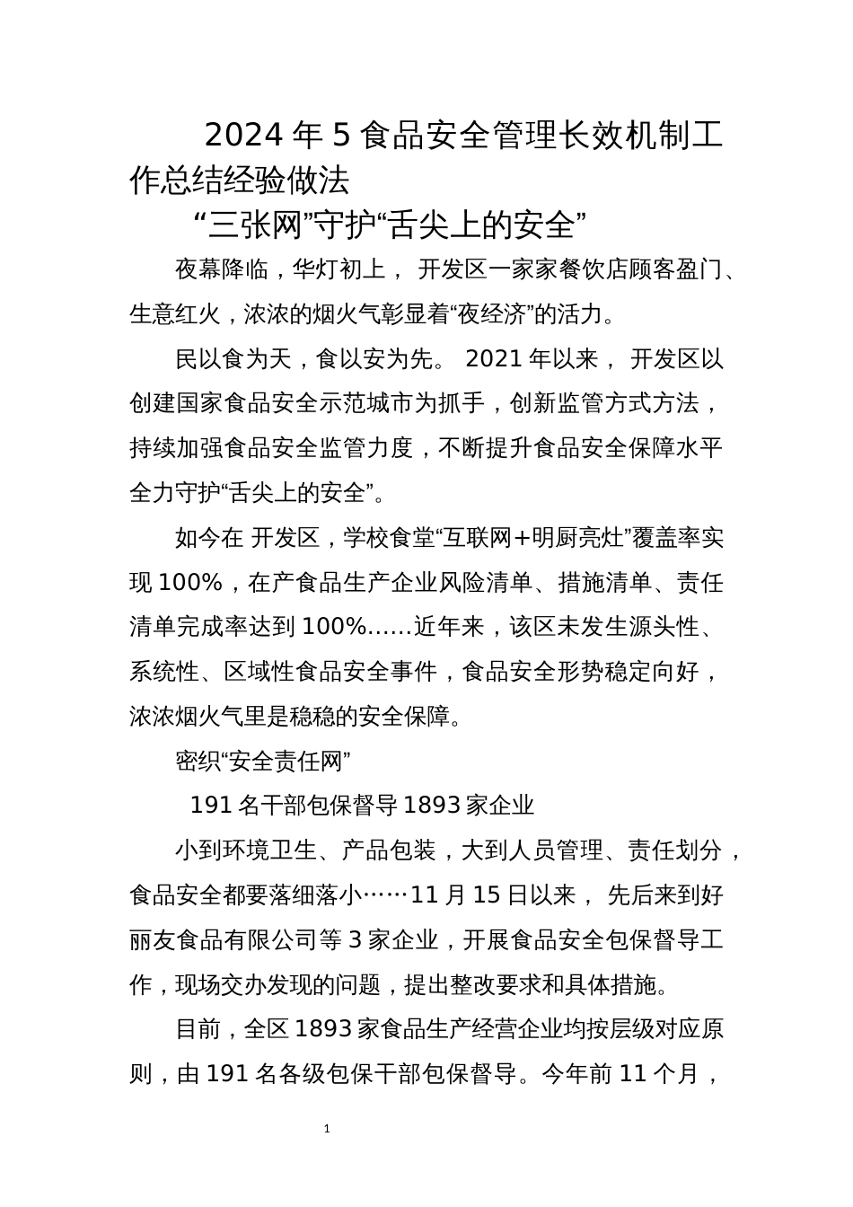 2024年5食品安全管理长效机制工作总结经验做法_第1页