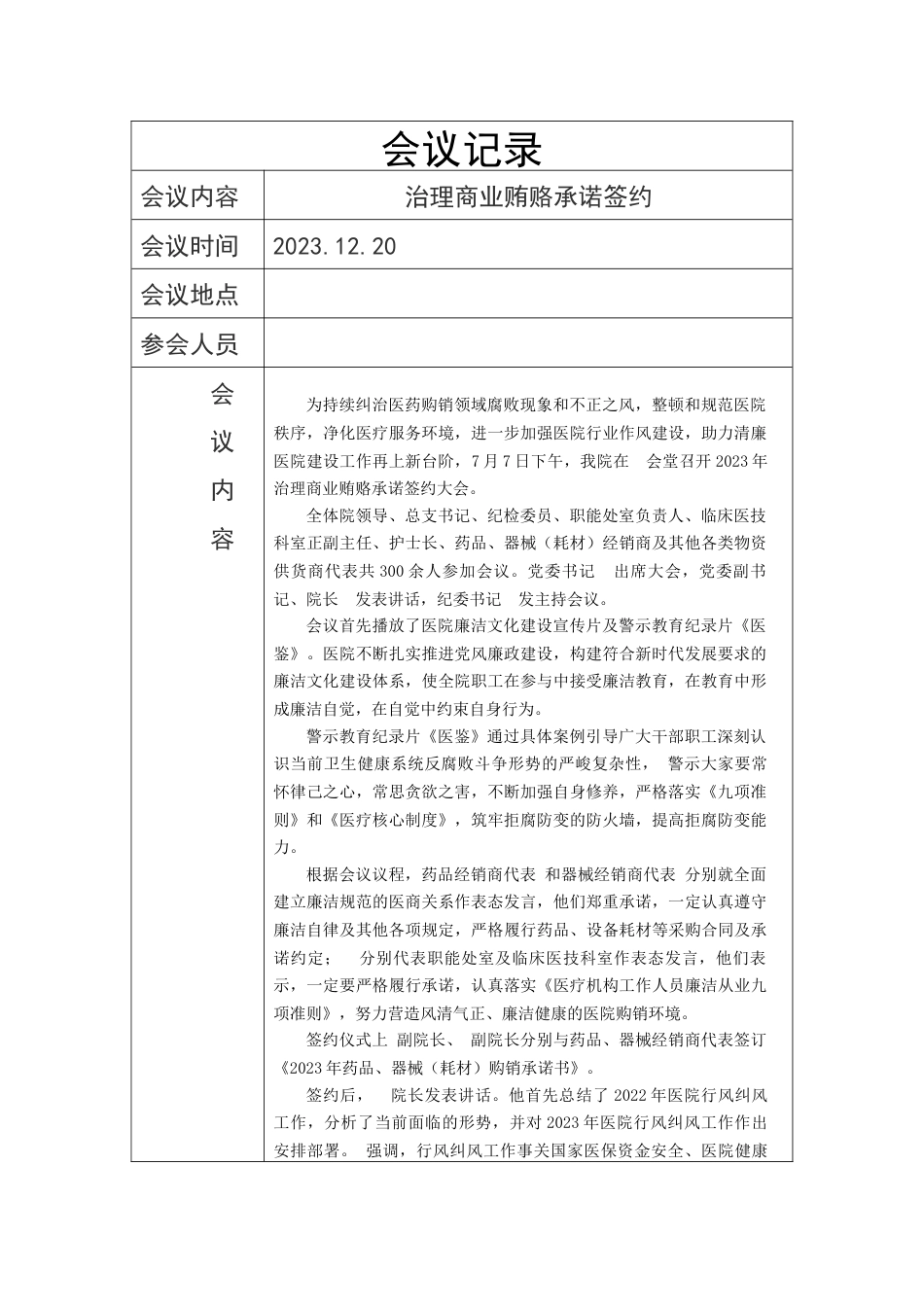 2024年医院廉洁治理商业贿赂承诺签约记录表格_第1页