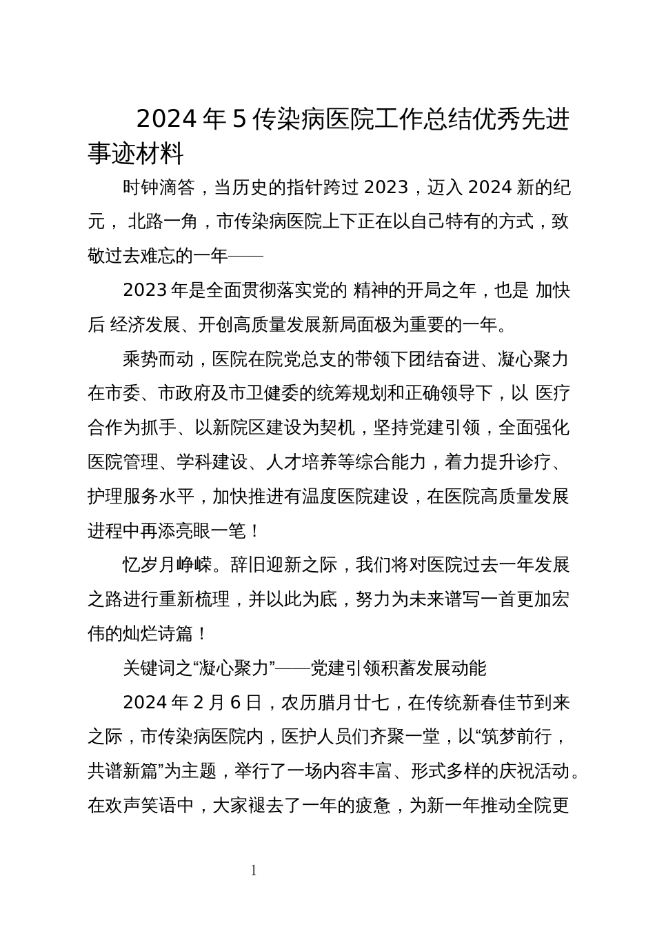 2024年5传染病医院工作总结优秀先进事迹材料_第1页