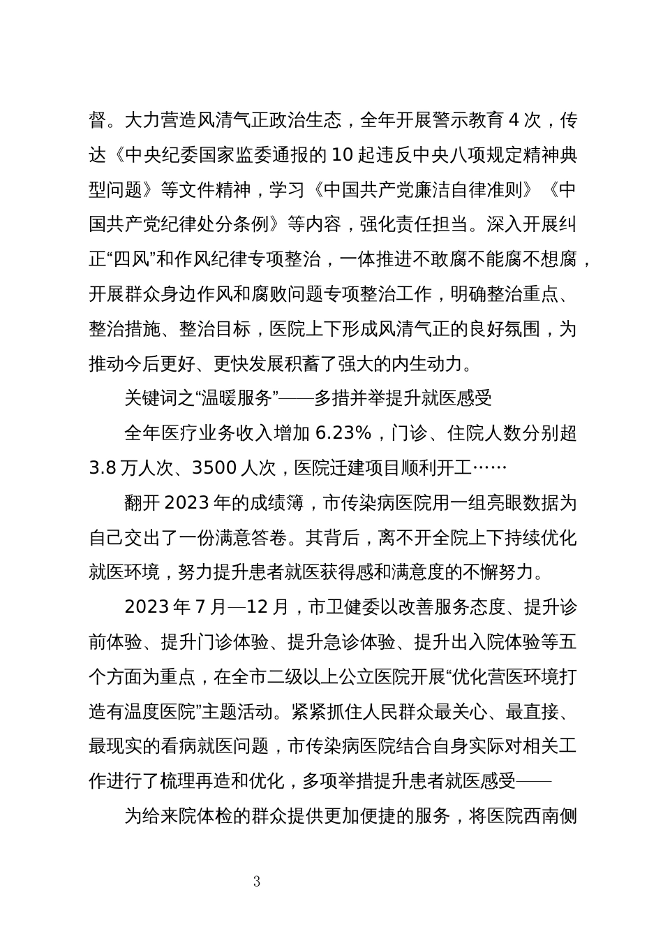 2024年5传染病医院工作总结优秀先进事迹材料_第3页