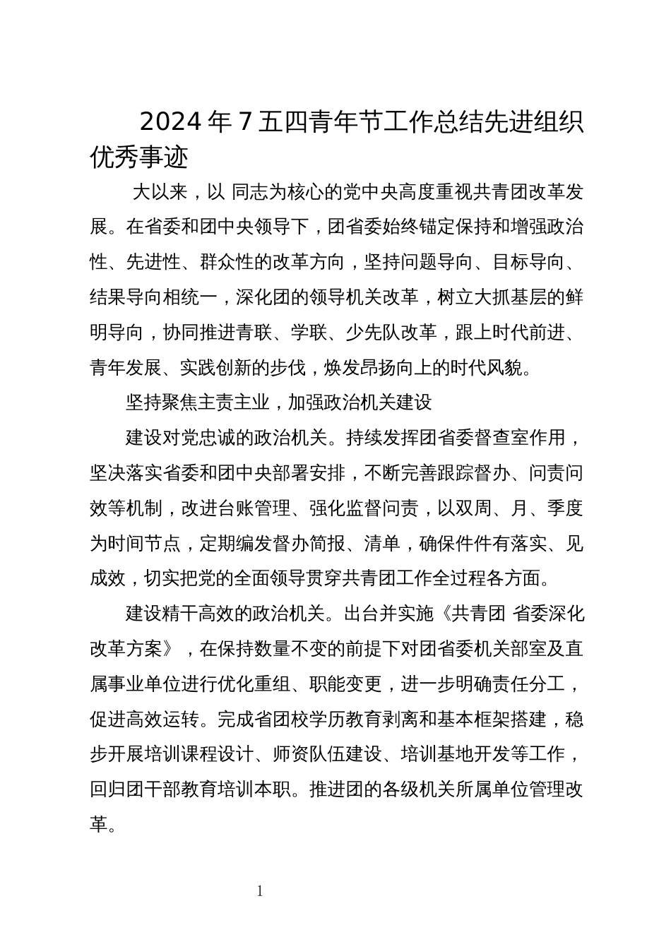 2024年7五四青年节工作总结先进组织优秀事迹_第1页