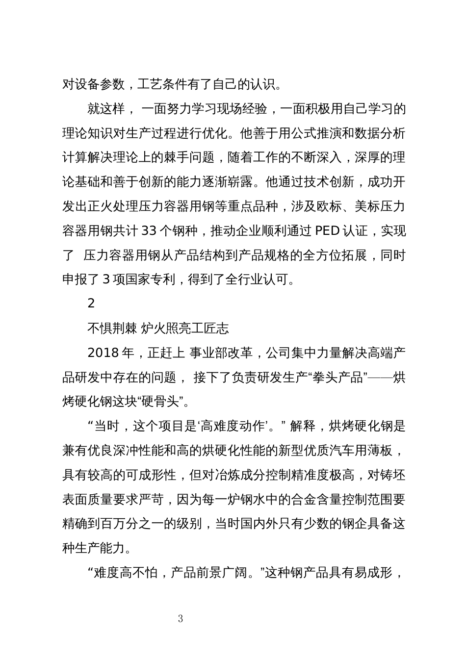 2024年8钢铁公司技术中心炼钢技术研究中心工程师优秀先进事迹材料_第3页