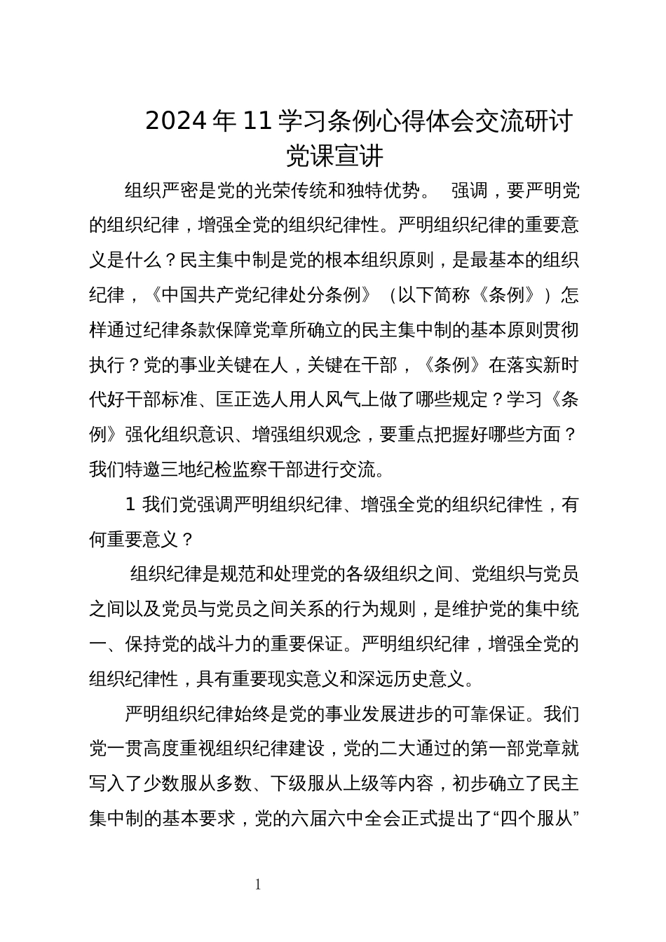 2024年11学习条例心得体会交流研讨党课宣讲_第1页