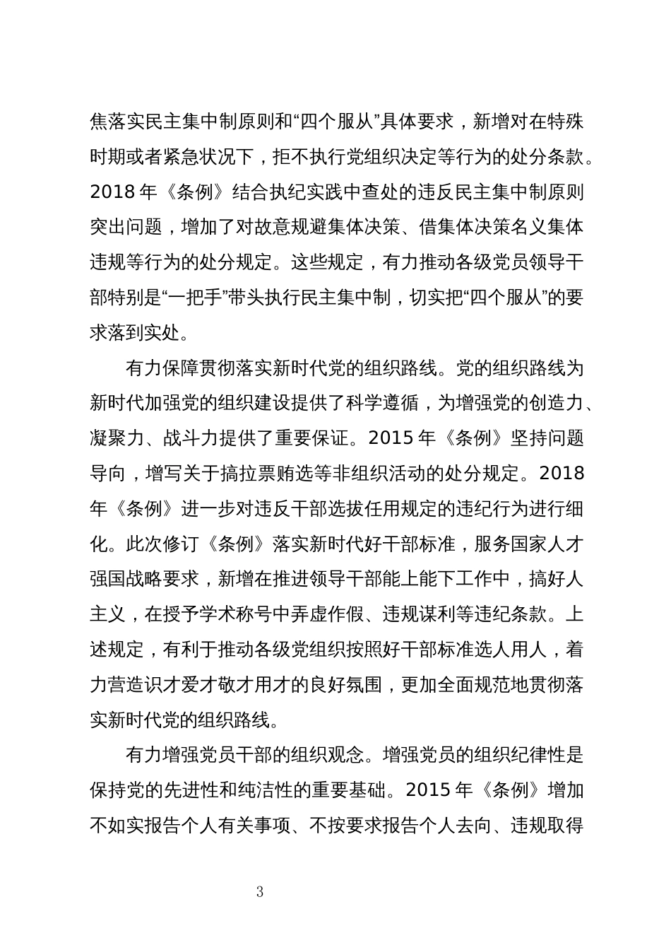 2024年11学习条例心得体会交流研讨党课宣讲_第3页