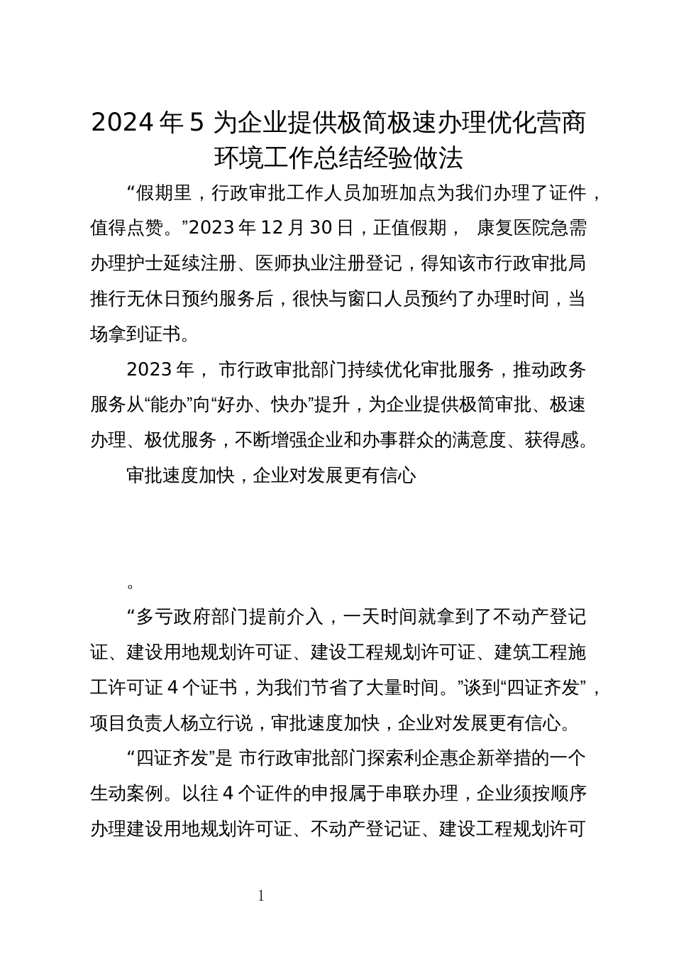 2024年5 为企业提供极简极速办理优化营商环境工作总结经验做法_第1页