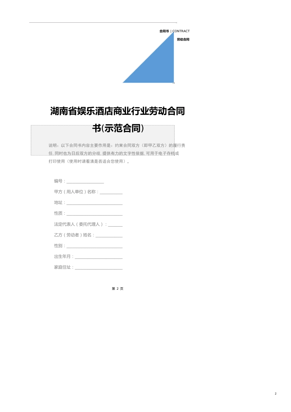 湖南省娱乐酒店商业行业劳动合同书(示范合同)_第2页