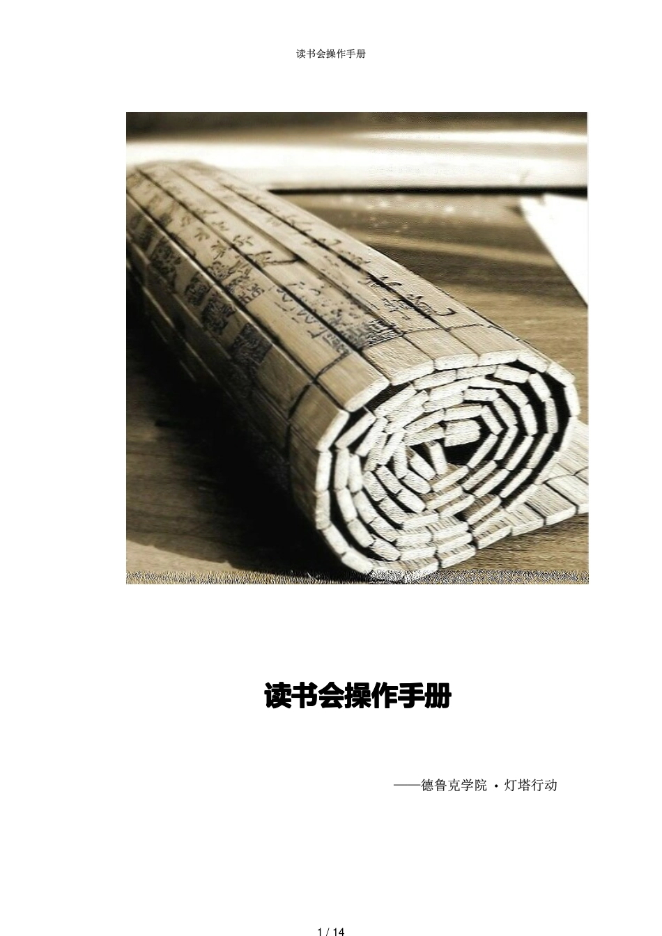 读书会操作手册[共14页]_第1页