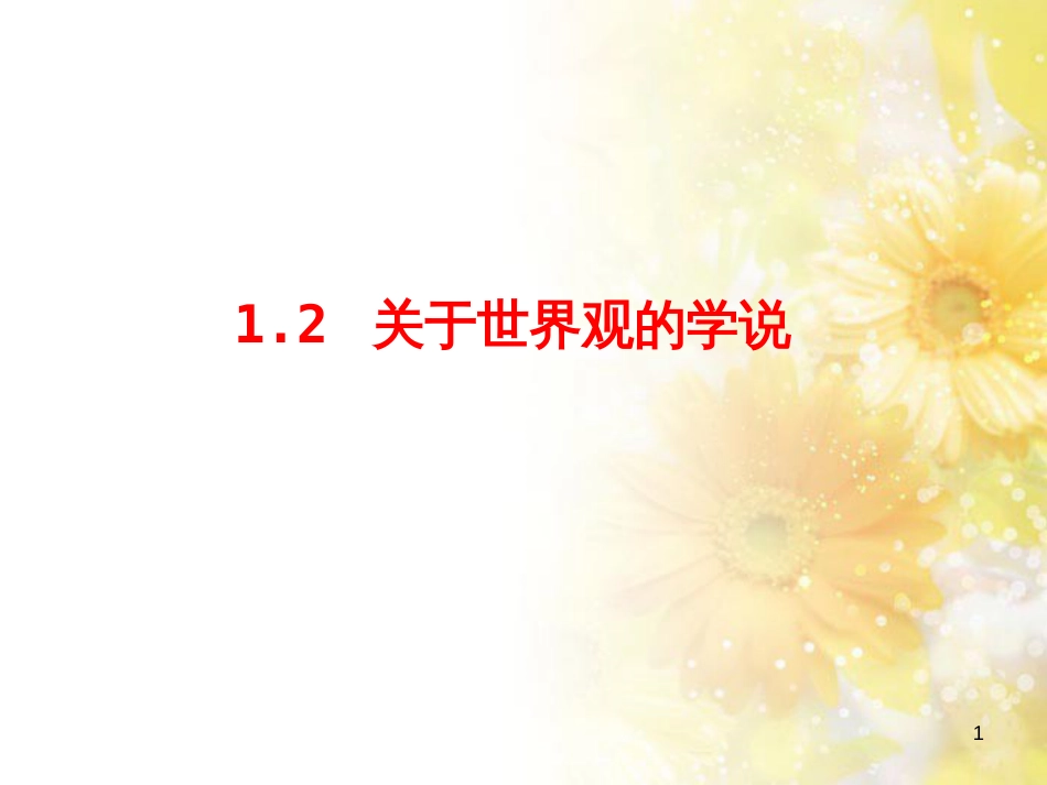 关于世界观的学说(PPT课件)[共13页]_第1页