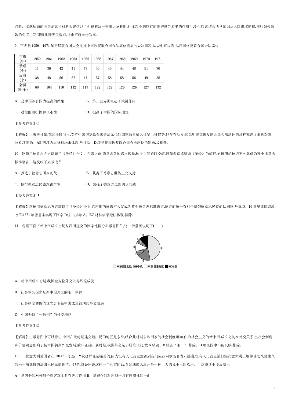 第四单元 民族关系与国家关系【过关测试】—2020-2021学年高二历史单元复习一遍过（选择性必修1国家制度与社会治理）（解析版）_第3页