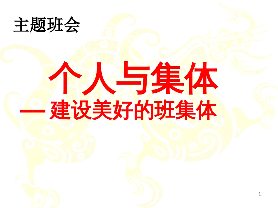 建设美好的班集体主题班会[共18页]_第1页