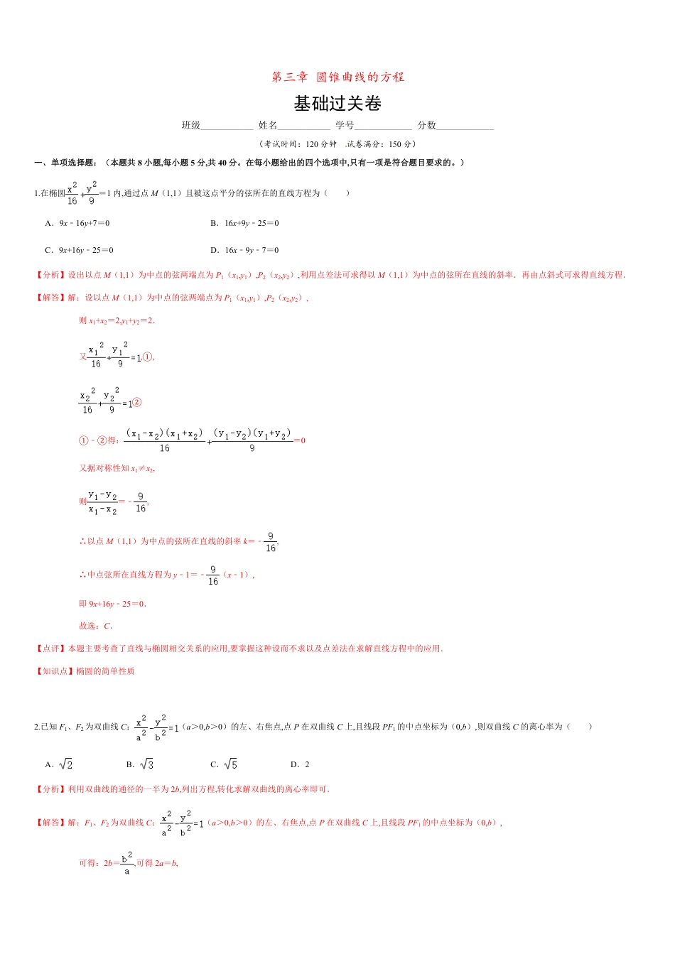 第三章 圆锥曲线的方程（基础过关）（解析版）_第1页