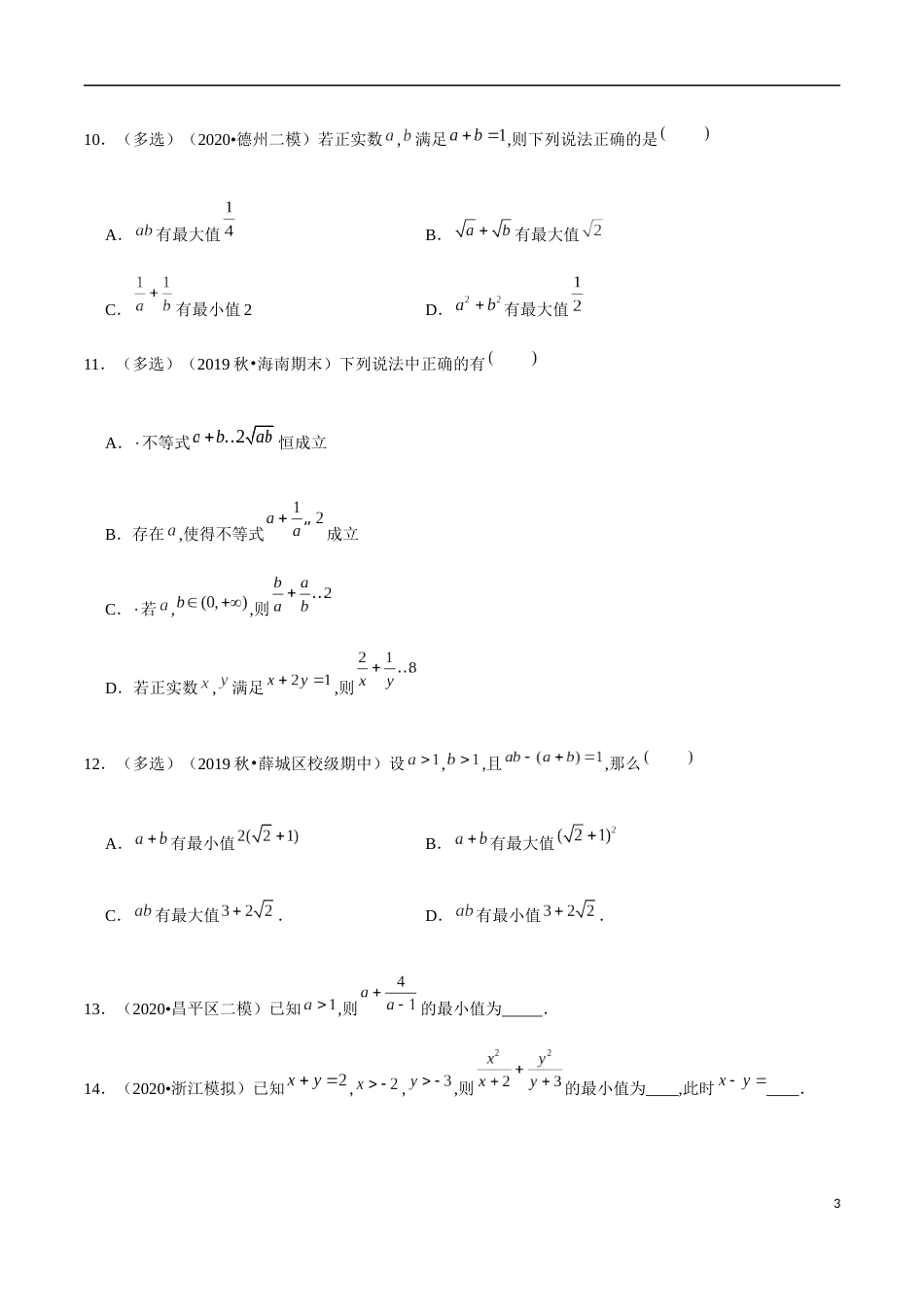 2.2 基本不等式（原卷版）附答案_第3页