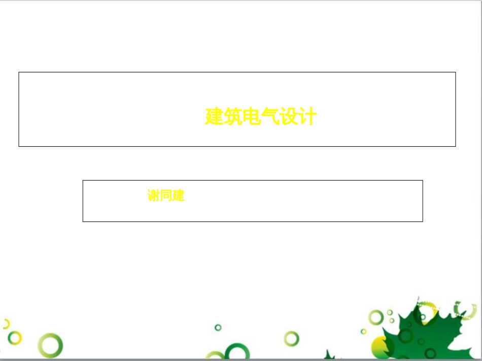 建筑电气设计[共36页]_第1页
