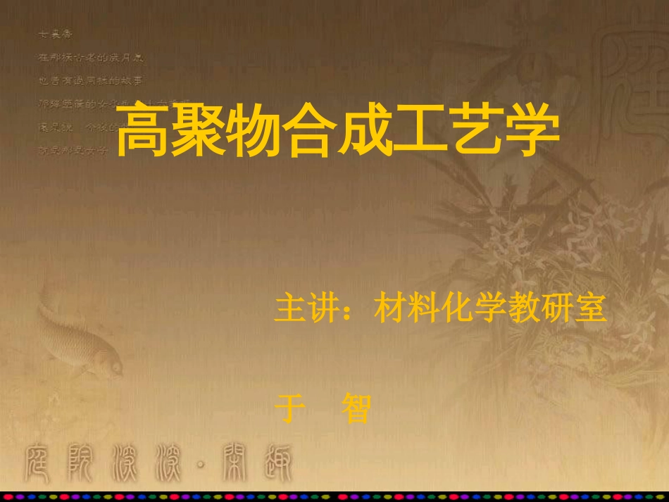 高聚物合成工艺学讲义(PPT-86页)_第1页