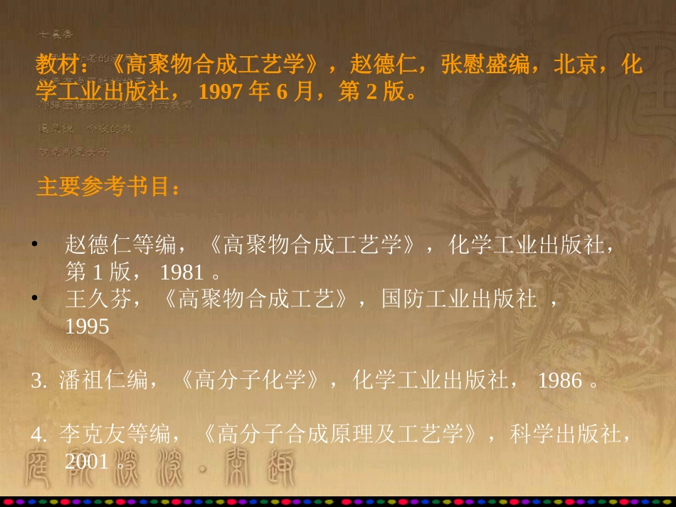 高聚物合成工艺学讲义(PPT-86页)_第2页