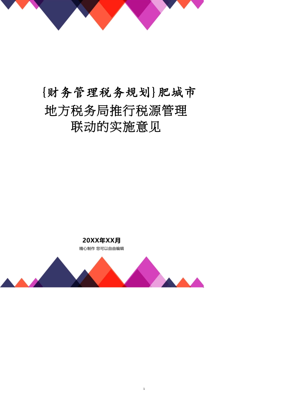 肥城市地方税务局推行税源管理联动的实施意见_第1页