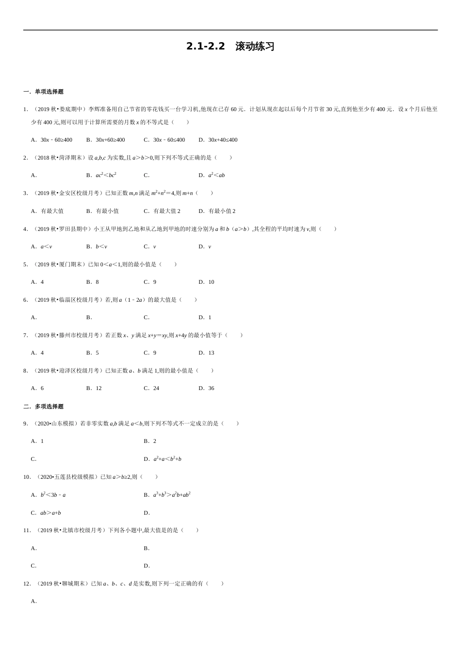 2.1-2.2 滚动练习-2020-2021学年高一数学节节清同步练习（人教A版2019必修第一册）（原卷版）_第1页