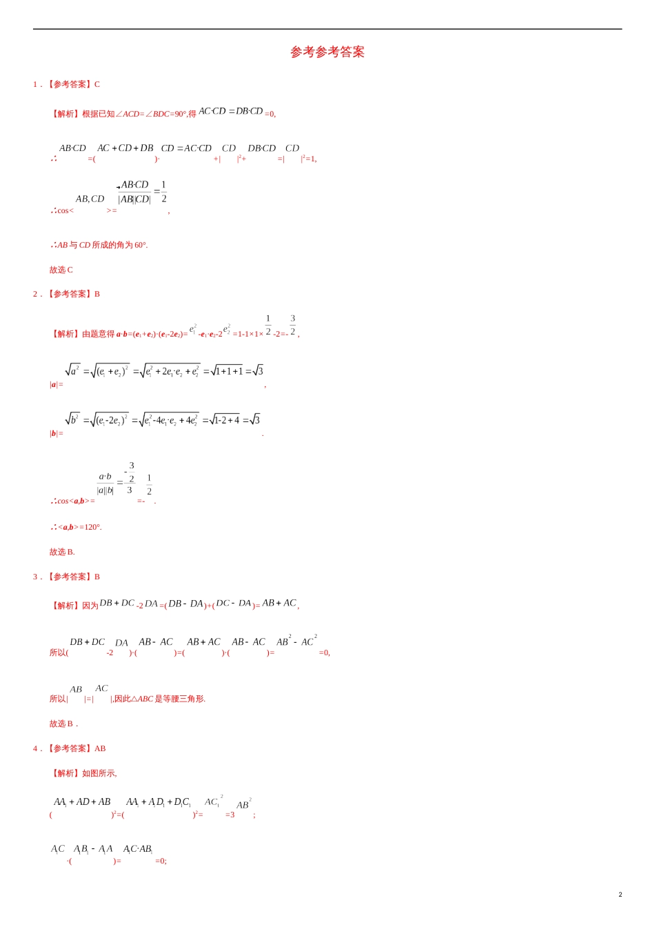 1.1.3 空间向量的数量积运算（重点练）-2020-2021学年高二数学十分钟同步课堂专练（人教A版选择性必修第一册）_第2页