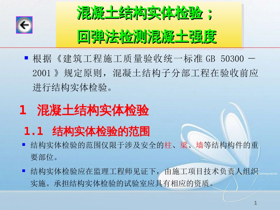 混凝土结构实体检验回弹法检测混凝土强度[共24页]_第1页