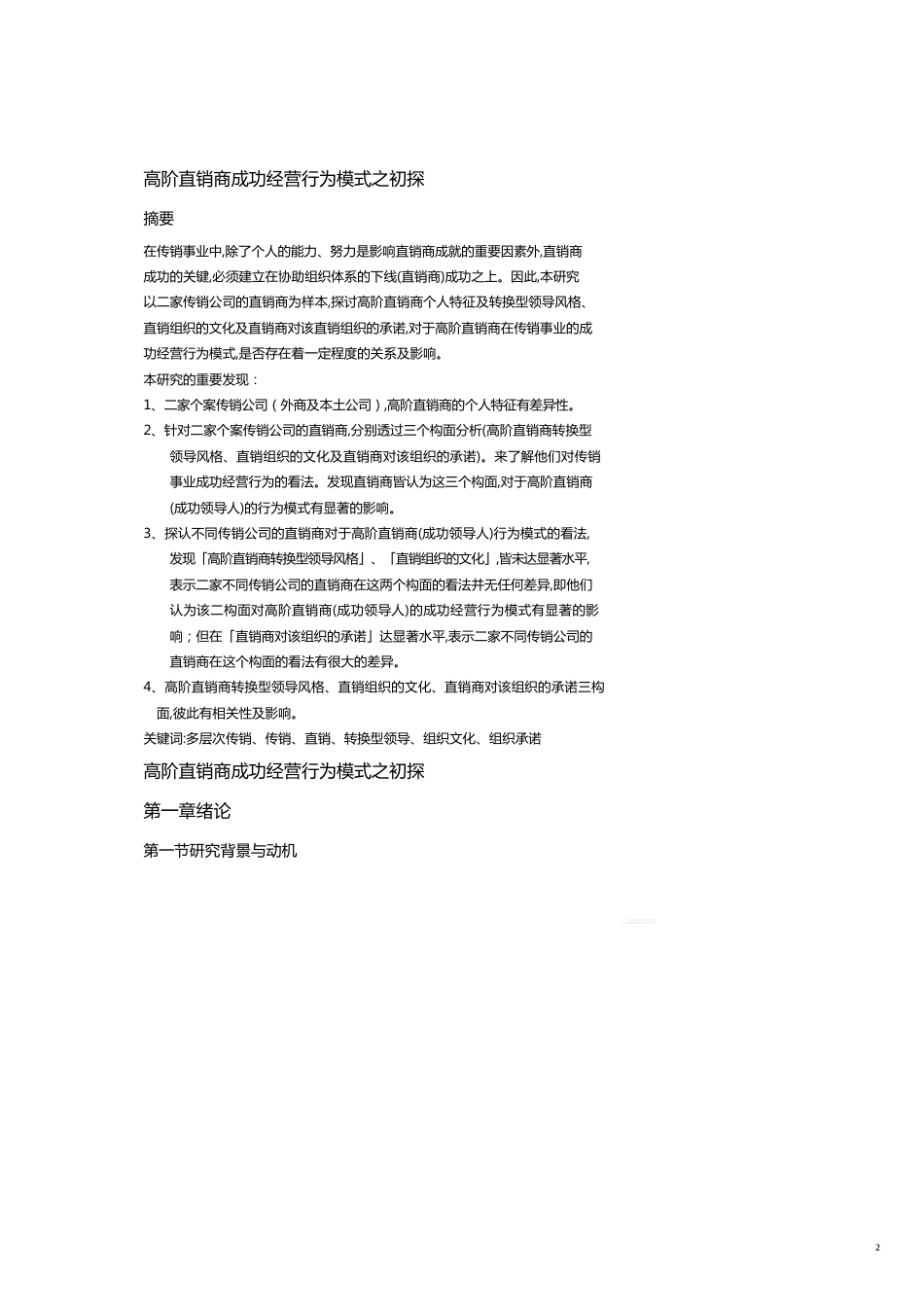 高阶直销商成功经营行为模式探讨_第2页