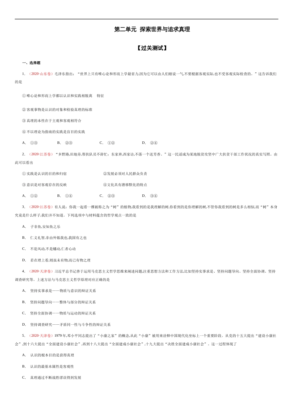第二单元  探索世界与追求真理【过关测试】（原卷版）附答案_第1页