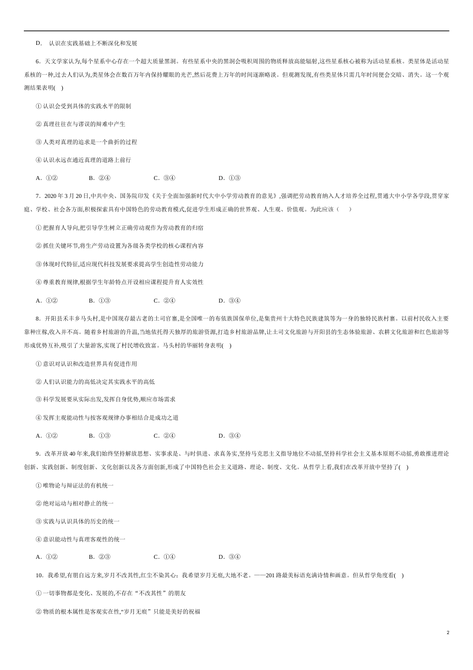 第二单元  探索世界与追求真理【过关测试】（原卷版）附答案_第2页