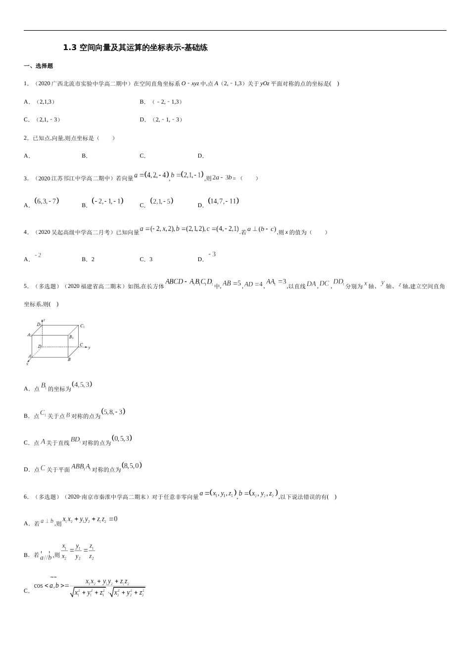 1.3 空间向量及其运算的坐标表示-基础练（原卷版） 附答案_第1页