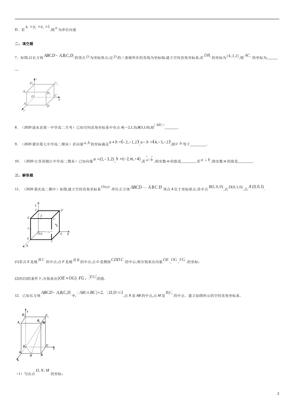 1.3 空间向量及其运算的坐标表示-基础练（原卷版） 附答案_第2页